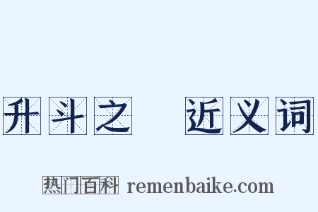 升斗之祿近义词是什么意思的图片